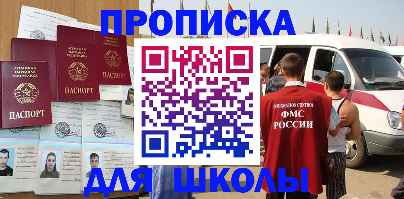 прописка для школы в Котово